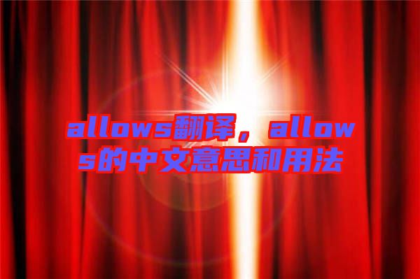 allows翻譯，allows的中文意思和用法