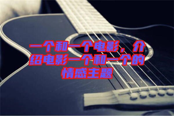 一個和一個電影，介紹電影一個和一個的情感主題