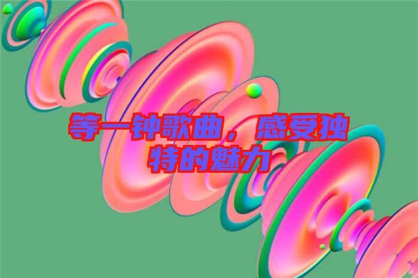 等一鐘歌曲，感受獨(dú)特的魅力