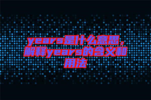 years是什么意思，解釋years的含義和用法