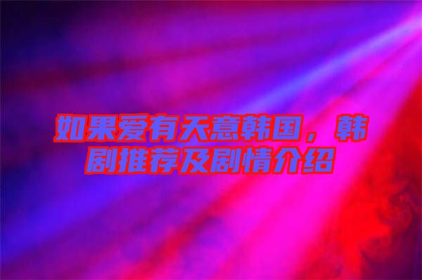 如果愛有天意韓國，韓劇推薦及劇情介紹