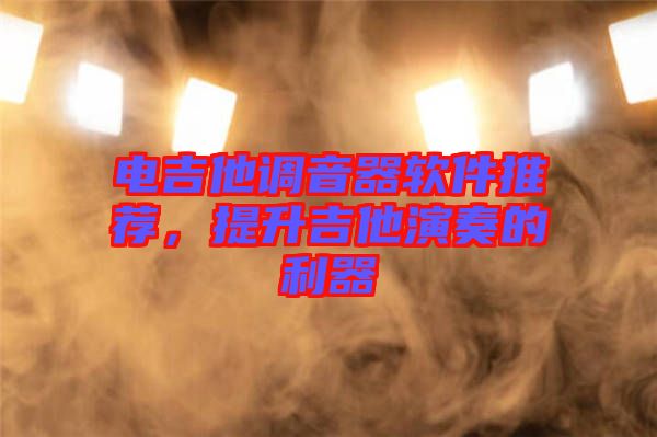 電吉他調(diào)音器軟件推薦，提升吉他演奏的利器