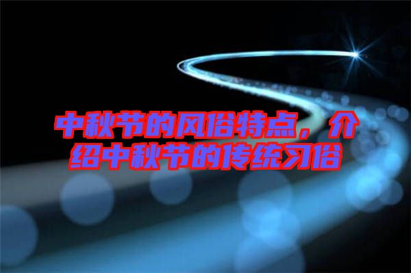中秋節(jié)的風(fēng)俗特點(diǎn)，介紹中秋節(jié)的傳統(tǒng)習(xí)俗