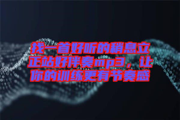 找一首好聽的稍息立正站好伴奏mp3，讓你的訓練更有節(jié)奏感