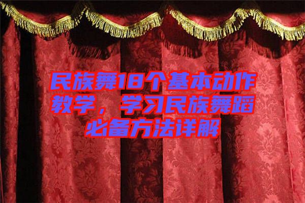 民族舞18個基本動作教學，學習民族舞蹈必備方法詳解