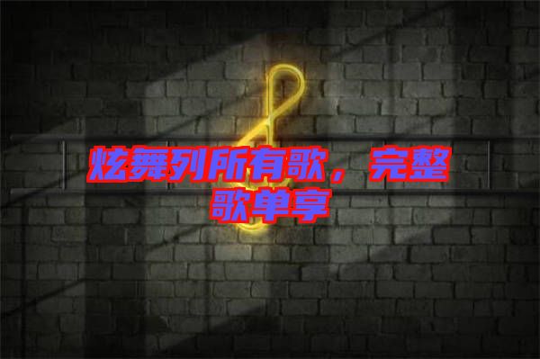 炫舞列所有歌，完整歌單享