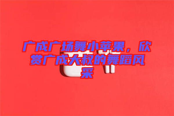 廣成廣場舞小蘋果，欣賞廣成大叔的舞蹈風(fēng)采