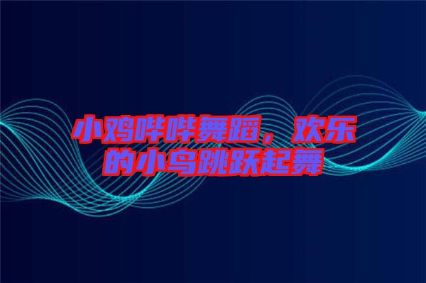 小雞嗶嗶舞蹈，歡樂的小鳥跳躍起舞