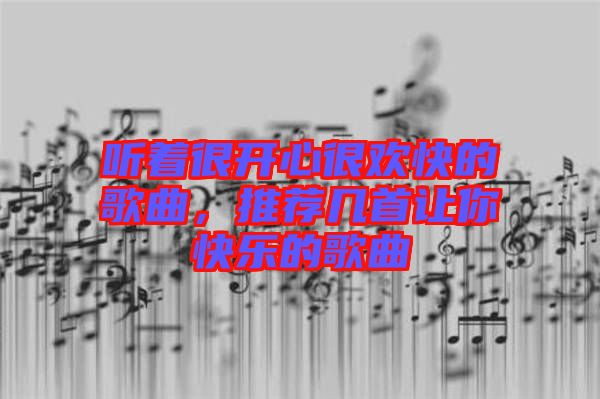 聽著很開心很歡快的歌曲，推薦幾首讓你快樂的歌曲