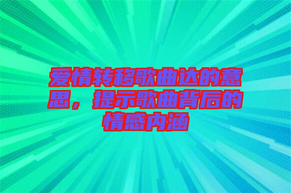 愛情轉(zhuǎn)移歌曲達(dá)的意思，提示歌曲背后的情感內(nèi)涵
