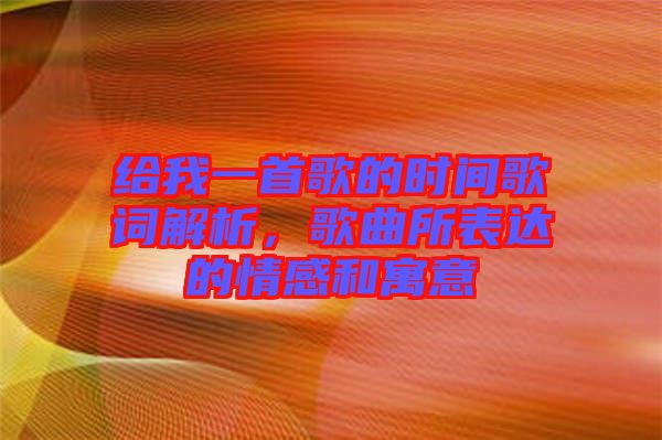 給我一首歌的時(shí)間歌詞解析，歌曲所表達(dá)的情感和寓意