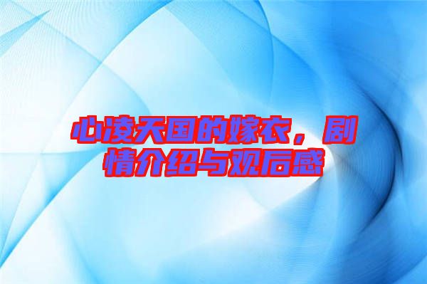 心凌天國的嫁衣，劇情介紹與觀后感