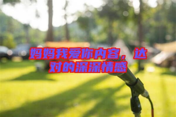 媽媽我愛你內(nèi)容，達(dá)對的深深情感