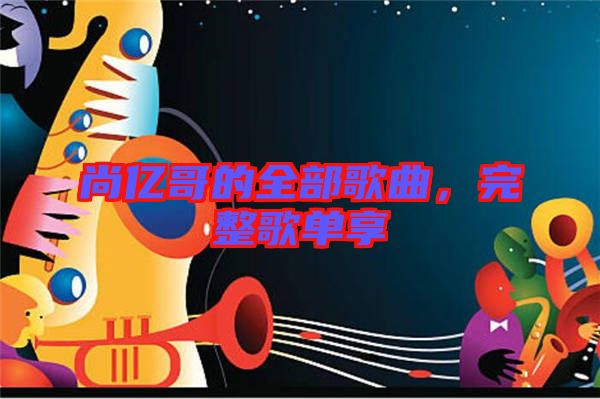 尚億哥的全部歌曲，完整歌單享