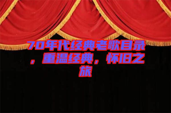 70年代經(jīng)典老歌目錄，重溫經(jīng)典，懷舊之旅