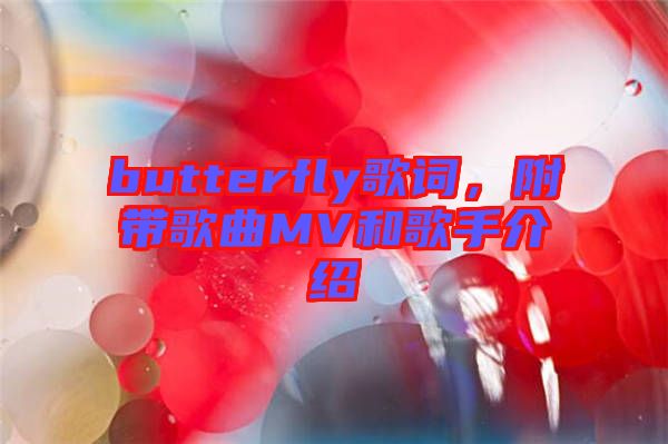 butterfly歌詞，附帶歌曲MV和歌手介紹