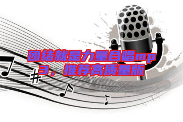 團結就是力量合唱mp3，推薦高質量版