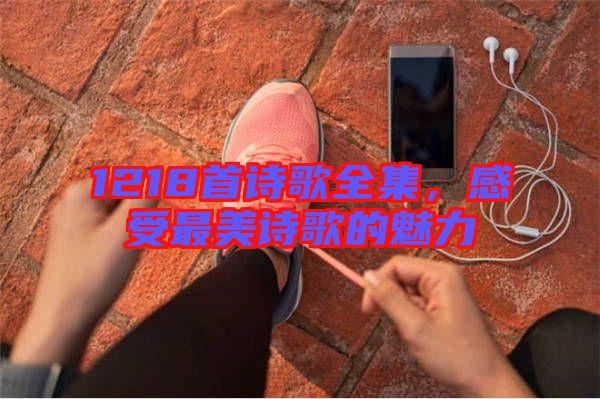 1218首詩歌全集，感受最美詩歌的魅力