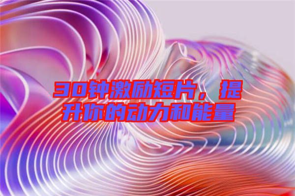 30鐘激勵(lì)短片，提升你的動(dòng)力和能量