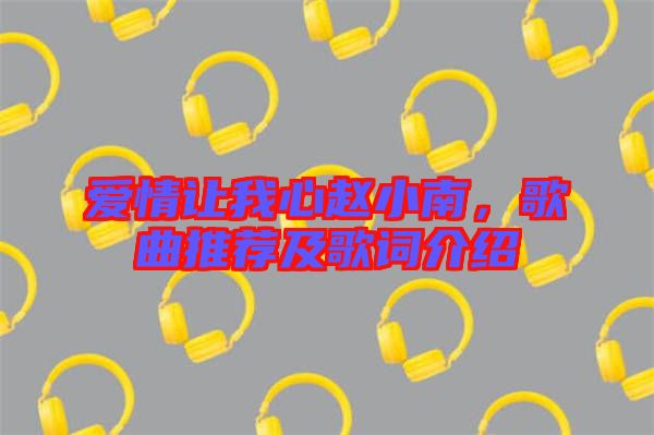 愛情讓我心趙小南，歌曲推薦及歌詞介紹
