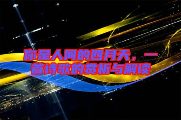 你是人間的四月天，一首詩歌的賞析與解讀