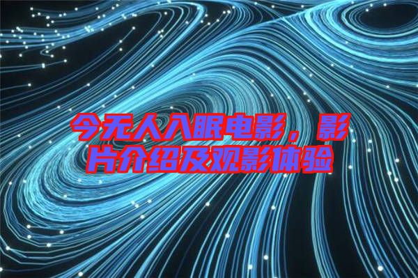 今無人入眠電影，影片介紹及觀影體驗(yàn)