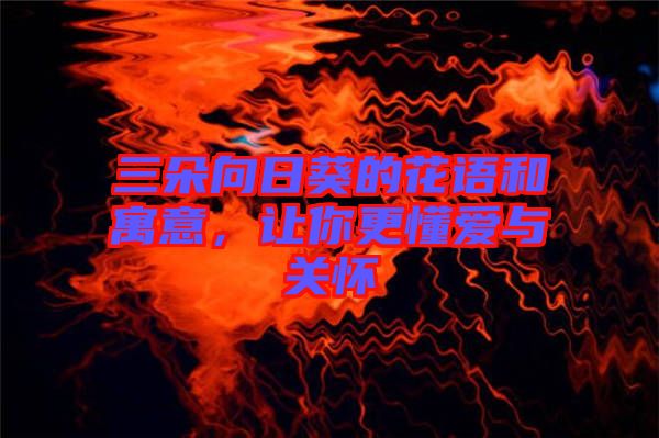 三朵向日葵的花語和寓意，讓你更懂愛與關(guān)懷