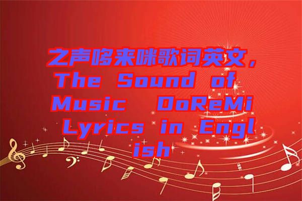 之聲哆來咪歌詞英文，The Sound of Music  DoReMi Lyrics in English