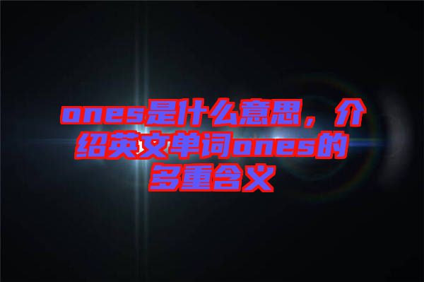 ones是什么意思，介紹英文單詞ones的多重含義