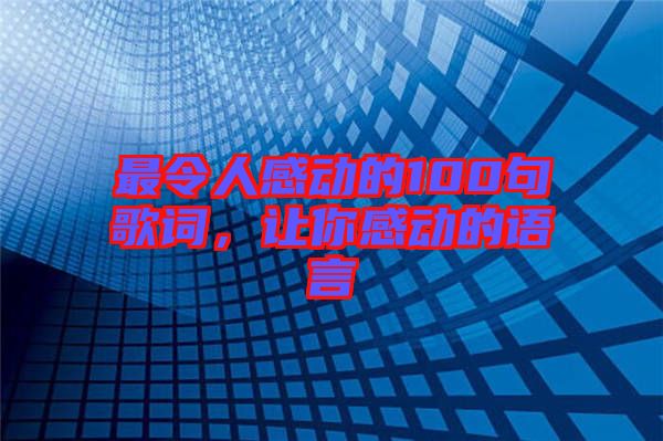 最令人感動(dòng)的100句歌詞，讓你感動(dòng)的語(yǔ)言