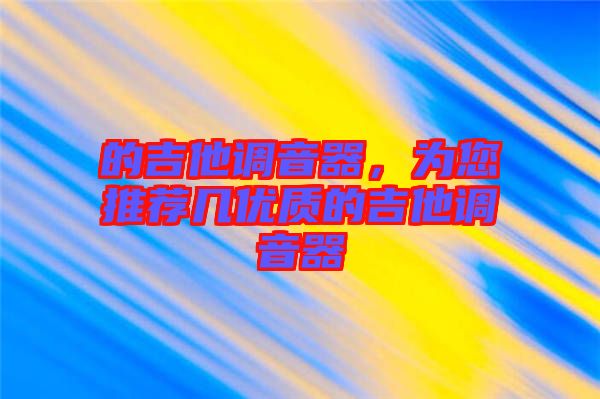的吉他調(diào)音器，為您推薦幾優(yōu)質(zhì)的吉他調(diào)音器