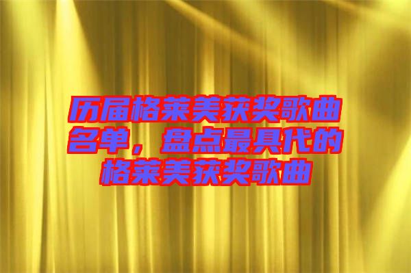 歷屆格萊美獲獎歌曲名單，盤點最具代的格萊美獲獎歌曲