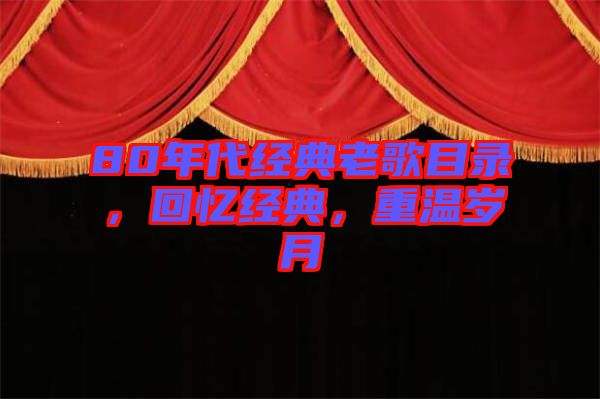 80年代經(jīng)典老歌目錄，回憶經(jīng)典，重溫歲月