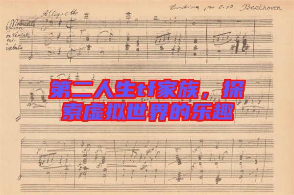 第二人生tf家族，探索虛擬世界的樂趣