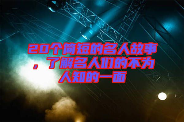 20個(gè)簡(jiǎn)短的名人故事，了解名人們的不為人知的一面