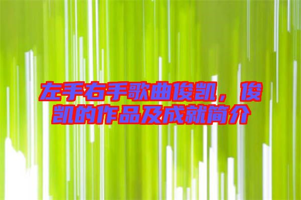 左手右手歌曲俊凱，俊凱的作品及成就簡介