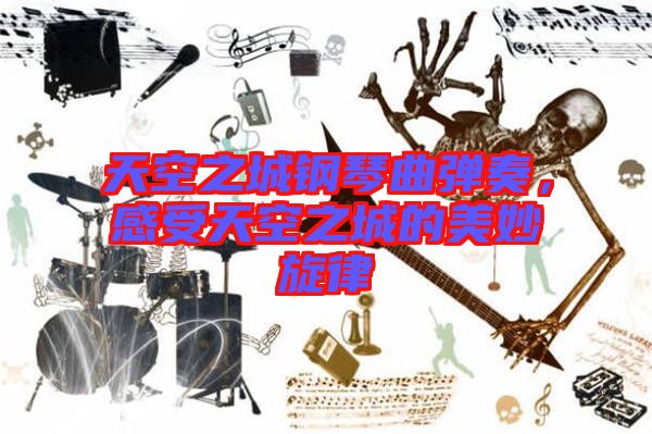 天空之城鋼琴曲彈奏，感受天空之城的美妙旋律