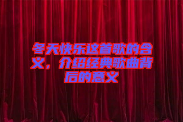 冬天快樂這首歌的含義，介紹經(jīng)典歌曲背后的意義