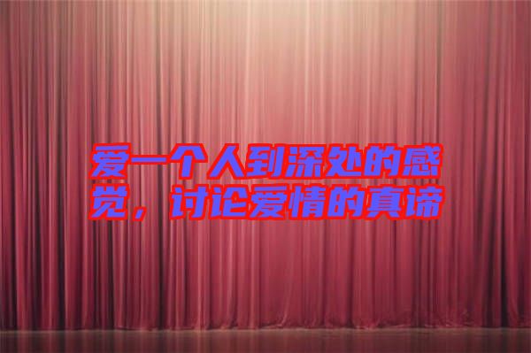 愛(ài)一個(gè)人到深處的感覺(jué)，討論愛(ài)情的真諦