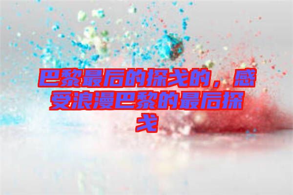巴黎最后的探戈的，感受浪漫巴黎的最后探戈