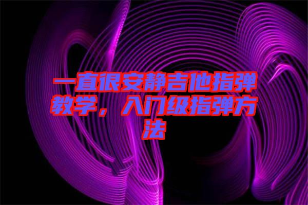一直很安靜吉他指彈教學，入門級指彈方法
