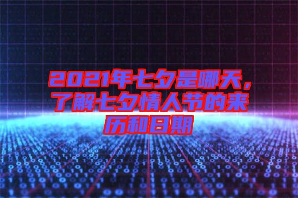 2021年七夕是哪天，了解七夕情人節(jié)的來歷和日期