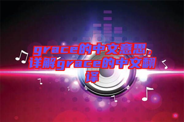 grace的中文意思，詳解grace的中文翻譯