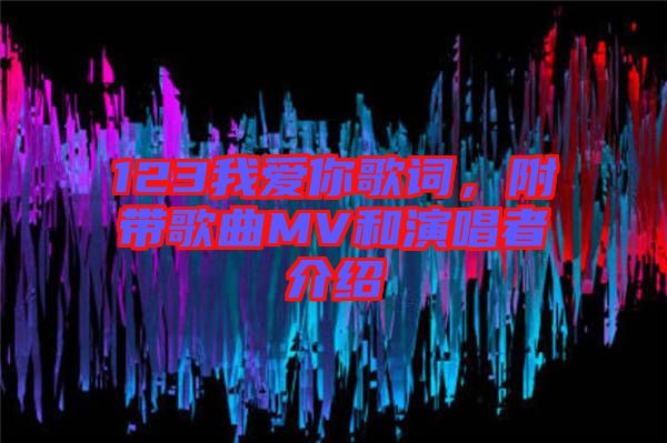 123我愛你歌詞，附帶歌曲MV和演唱者介紹