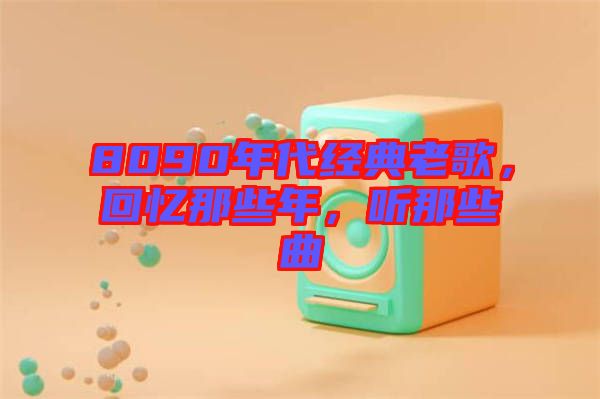 8090年代經(jīng)典老歌，回憶那些年，聽那些曲