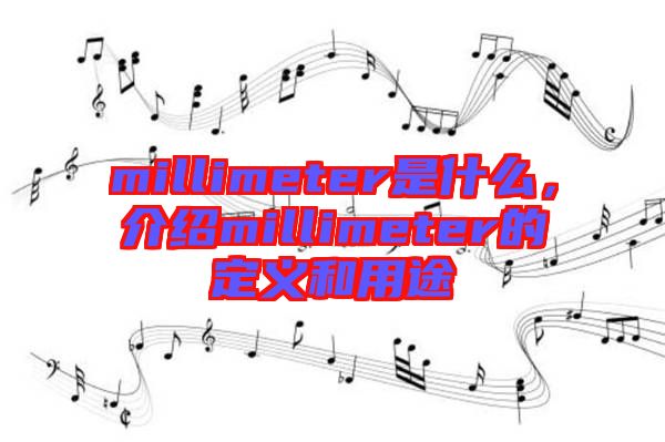 millimeter是什么，介紹millimeter的定義和用途