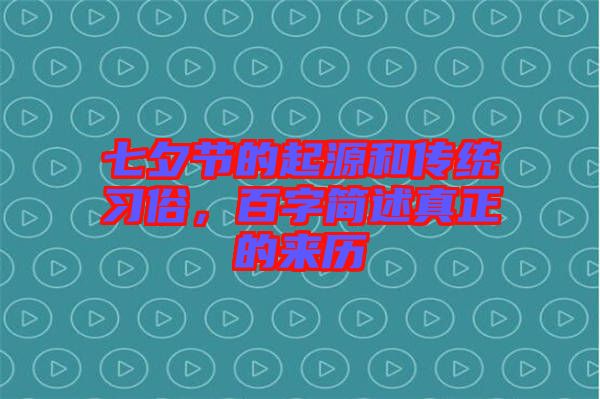 七夕節(jié)的起源和傳統(tǒng)習(xí)俗，百字簡(jiǎn)述真正的來(lái)歷