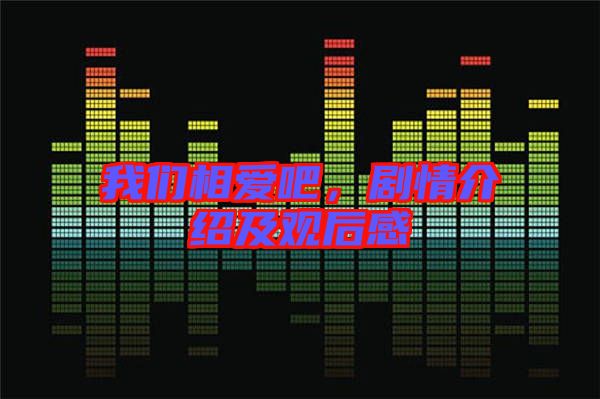 我們相愛吧，劇情介紹及觀后感