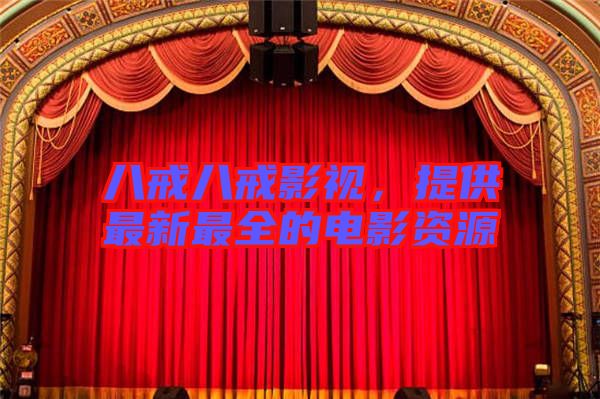 八戒八戒影視，提供最新最全的電影資源