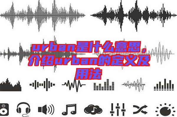 urban是什么意思，介紹urban的定義及用法